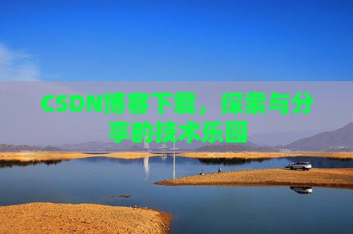 CSDN博客下载，探索与分享的技术乐园